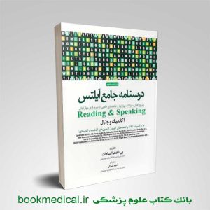 کتاب درسنامه جامع آیلتس جلد دوم Reading و Speaking بی تا فخرالسادات
