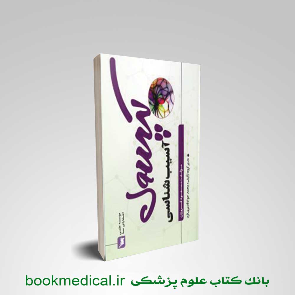 کتاب کپسول آسیب شناسی مسعود فروزان انتشارات علمی سنا