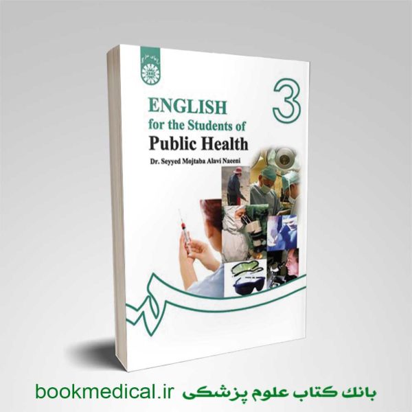 انگلیسی برای دانشجویان رشته بهداشت نشر سمت | کتاب زبان تخصصی بهداشت عمومی