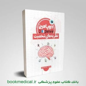 کتاب دوپامین نظریه های شخصیت نیلوفر پور ابراهیم انتشارات علمی سنا
