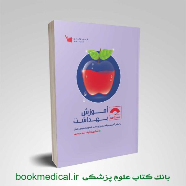 کتاب صفر تا صد آموزش بهداشت بر اساس منابع جدید نویسنده نیکو سردارپور انتشارات سنا