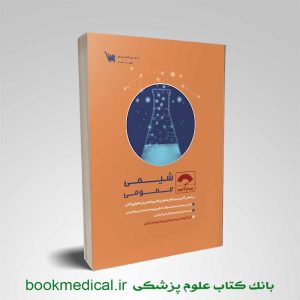 کتاب صفر تا صد شیمی عمومی سید محی الدین عمادی انتشارات علمی سنا