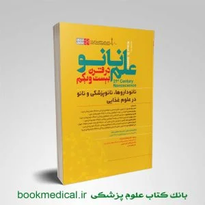 کتاب علم نانو در قرن بیست و یکم دکتر ملکوتی | خرید دستنامه علم نانو نشر سنا