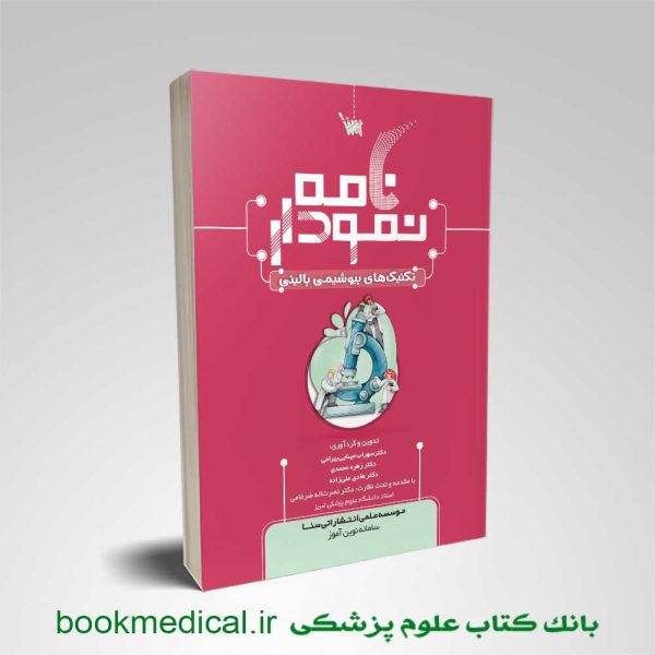 کتاب نمودارنامه تکنیک های بیوشیمی بالینی دکتر سهراب مینایی انتشارات سنا