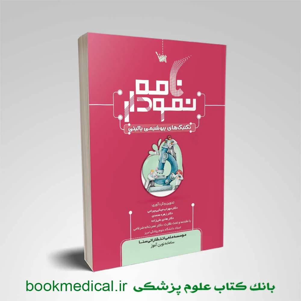 نمودارنامه-تکنیک-های-بیوشیمی-بالینی کتاب نمودارنامه تکنیک های بیوشیمی بالینی دکتر سهراب مینایی انتشارات سنا