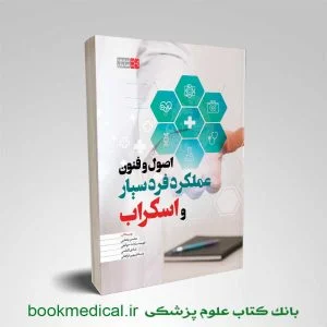 کتاب اصول و فنون عملکرد فرد سیار و اسکراب محسن یغمایی انتشارات علمی سنا