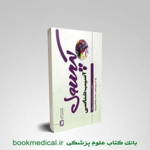 کتاب کپسول آسیب شناسی مسعود فروزان انتشارات علمی سنا
