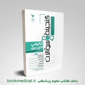 کتاب گنجینه سوالات آناتومی اتاق عمل معصومه محمدی انتشارات علمی سنا