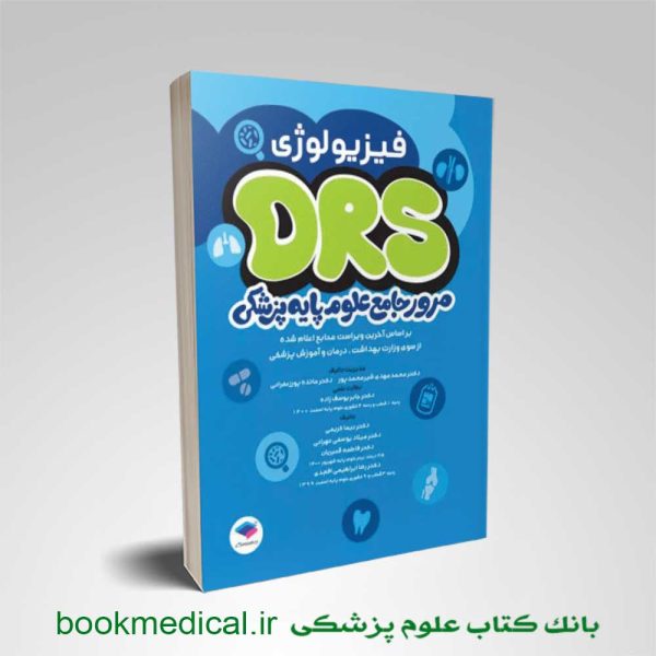 کتاب مرور جامع DRS علوم پایه پزشکی فیزیولوژی جامعه نگر | بوک مدیکال