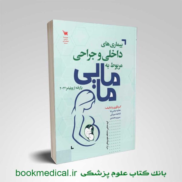 کتاب بیماری های داخلی جراحی مربوط به مامایی هانیه عباسی نیا انتشارات علمی سنا