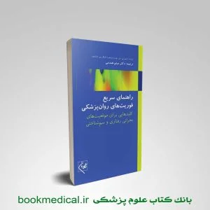 کتاب راهنمای سریع فوریت های روانپزشکی میثم همدمی انتشارات گلبان