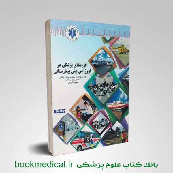 کتاب فوریت های پزشکی در اورژانس پیش بیمارستانی جلد 2 انتشارات آرتین طب/سپیدبرگ