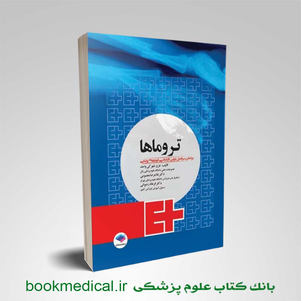 تروماها برای فوریت‌ های پزشکی عزیز شهرکی واحد جامعه نگر | بانک کتاب علوم پزشکی
