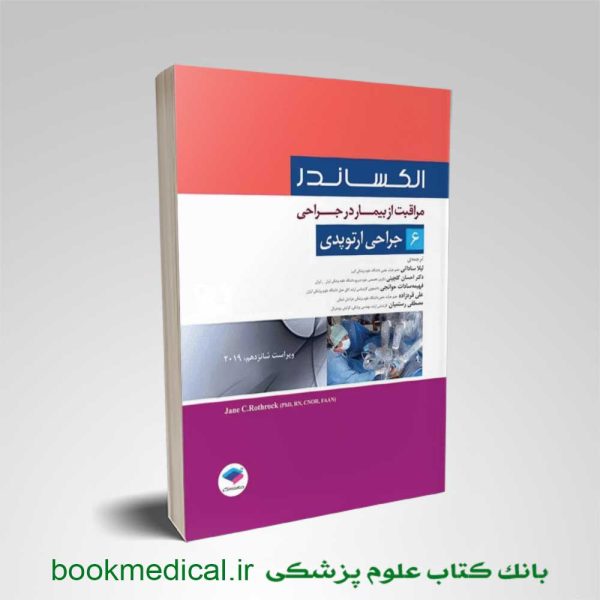 کتاب الکساندر ارتوپدی | مراقبت از بیمار در جراحی الکساندر جلد 6 لیلا ساداتی