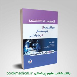 جراحی های گروه های خاص الکساندر