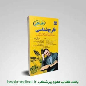 برای کنکور قارچ شناسی علی کنعانی انتشارات خسروی