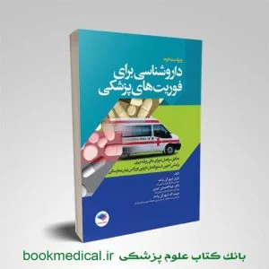 داروشناسی برای فوریت‌ های پزشکی عزیز شهرکی واحد جامعه نگر | کتاب علوم پزشکی