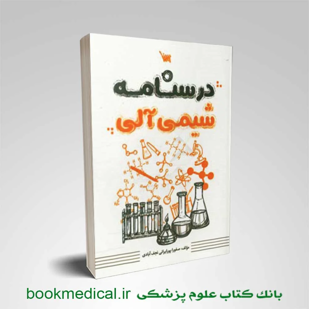درسنامه-شیمی-آلی درسنامه شیمی آلی صفورا پورایرانی از سری کتاب های نود پلاس نشر سنا