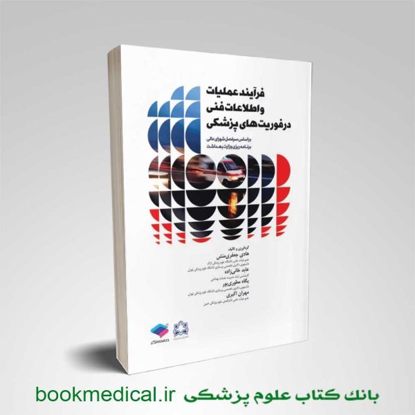 فرآِیند عملیات و اطلاعات فنی در فوریت‌ های پزشکی مهران اکبری جامعه نگر