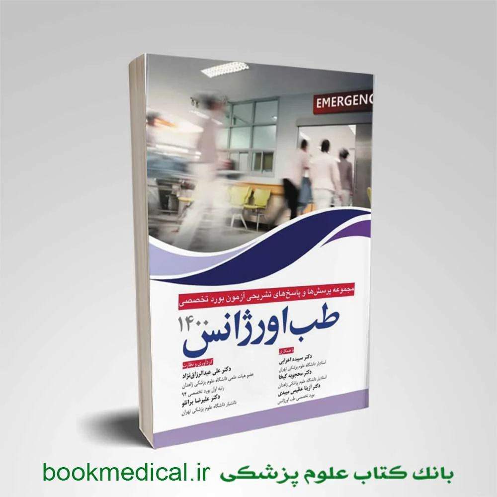 مجموعه-پرسش-و-پاسخ-های-آزمون-بورد-طب-اورژانس-1400-آرتین-طب مجموعه پرسش و پاسخ های آزمون بورد طب اورژانس 1400 آرتین طب