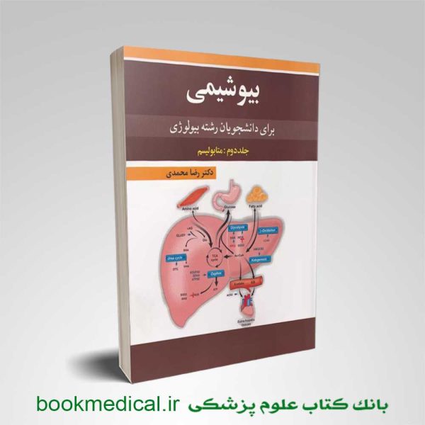 کتاب بیوشیمی برای دانشجویان بیولوژی جلد دوم متابولیسم دکتر رضا محمدی نشر آییژ