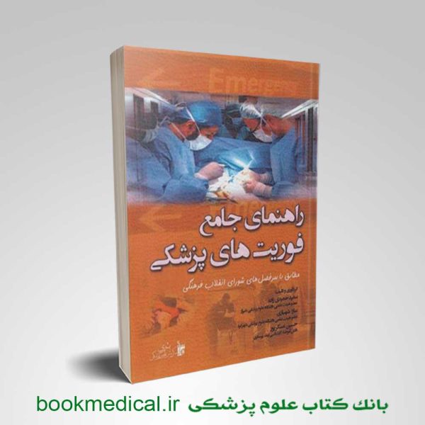 کتاب راهنمای جامع فوریت‌ های پزشکی انتشارات بشری