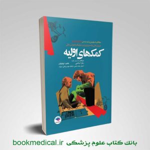 کتاب کمک های اولیه زهرا استاجی انتشارات جامعه نگر | بانک کتاب علوم پزشکی