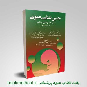 جنین شناسی عمومی با دیدگاه مولکولی و بالینی انتشارات حیدری | بوک مدیکال