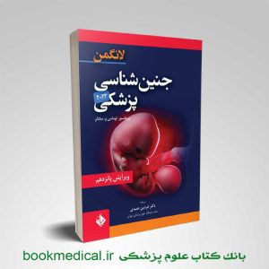 جنین شناسی لانگمن دکتر عمیدی | خرید کتاب جنین شناسی لانگمن 2023 نشر حیدری