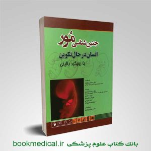 جنین شناسی مور با رویکرد بالینی دکتر رضا شیرازی انتشارات اندیشه رفیع
