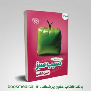 کتاب سیب سبز جنین شناسی
