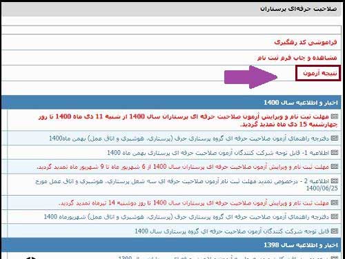 دریافت کارنامه صلاحیت حرفه ای پرستاری