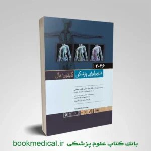 کتاب فیزیولوژی گایتون جلد اول