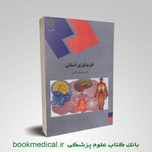 فیزیولوژی انسان پیام نور | خرید کتاب فیزیولوژی انسان عباسعلی گائینی
