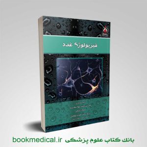 ﮐﺘﺎب فیزیولوژی غدد نوشته فرزین مینو انتشارات آوا کتاب | بانک کتاب علوم پزشکی