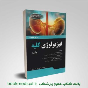 کتاب فیزیولوژی کلیه واندر ترجمه دکتر یاسر عزیزی نشر چهر | بانک کتاب علوم پزشکی