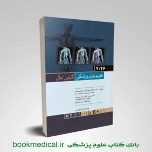 فیزیولوژی گایتون حائری جلد اول