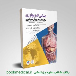کتاب مبانی فیزیولوژی برای دانشجویان هوشبری یان پاو ترجمه دکتر زویا طاهر گورابی