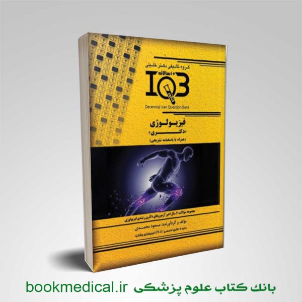 کتاب IQB ده سالانه فیزیولوژی دکتری با پاسخنامه تشریحی | بانک کتاب علوم پزشکی