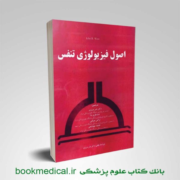 کتاب اصول فیزیولوژی تنفس وست ترجمه دکتر یاسر عزیزی انتشارات چهر | بوک مدیکال