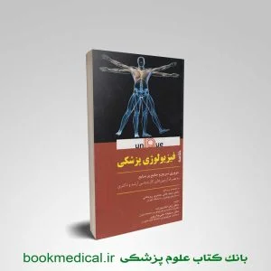 کتاب خلاصه فیزیولوژی پزشکی یونیک UNIQUE دکتر سید علی حائری روحانی