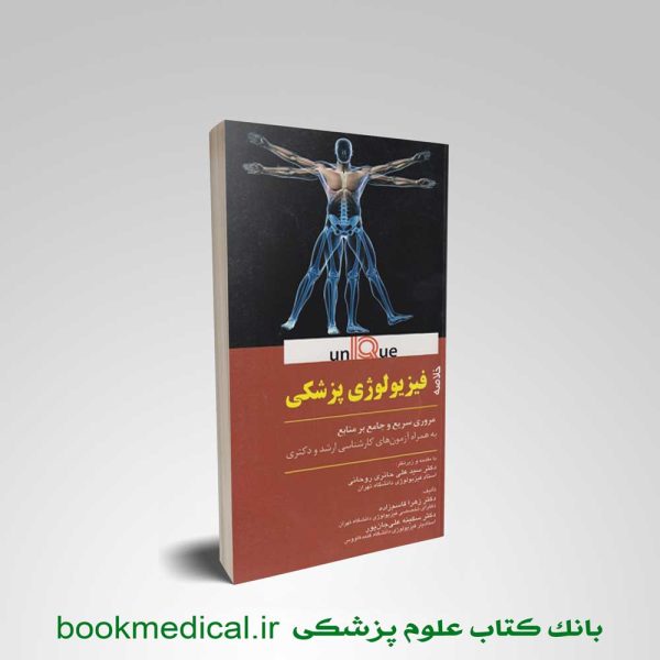 کتاب خلاصه فیزیولوژی پزشکی یونیک UNIQUE دکتر سید علی حائری روحانی