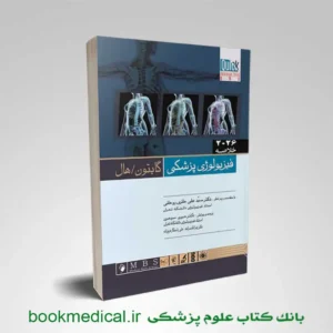 کتاب خلاصه فیزیولوژی گایتون ۲۰۲۶ حائری