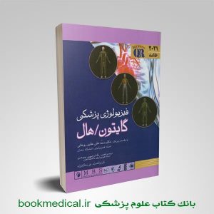 کتاب خلاصه فیزیولوژی گایتون حائری روحانی و حوری سپهری انتشارات اندیشه رفیع