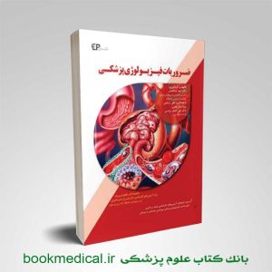 ضروریات فیزیولوژی دکتر صالحیان نشر اطمینان | بانک کتاب علوم پزشکی