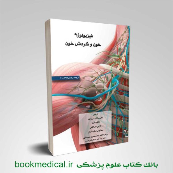 ﮐﺘﺎب فیزیولوژی خون و گردش خون نوشته نگین السادات سیدزاده انتشارات آوا کتاب