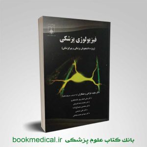 فیزیولوژی پزشکی خزاعی | خرید کتاب فیزیولوژی پزشکی دکتر مجید خزایی