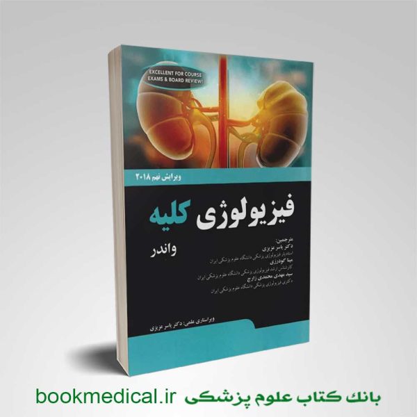 کتاب فیزیولوژی کلیه واندر ترجمه دکتر یاسر عزیزی نشر چهر | بانک کتاب علوم پزشکی
