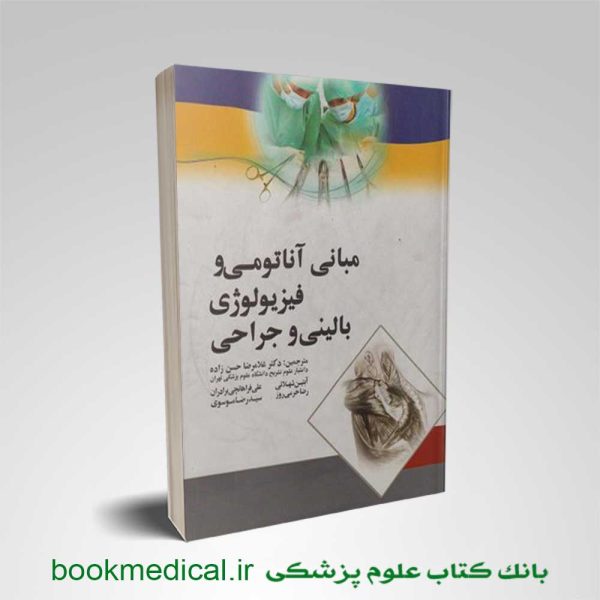 کتاب مبانی آناتومی و فیزیولوژی بالینی و جراحی دکتر حسن زاده | بانک کتاب علوم پزشکی
