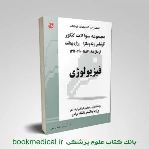 کتاب مجموعه سوالات کنکور فیزیولوژی-کتاب تست ارشد فیزیولوژی پزشکی با پاسخ کلیدی